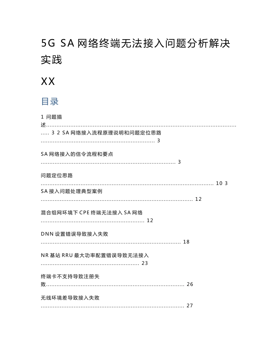 5G优化案例：5G SA网络终端无法接入问题分析解决实践_第1页