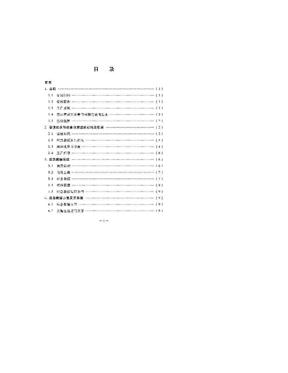 应急预案范本(客运索道)_第3页