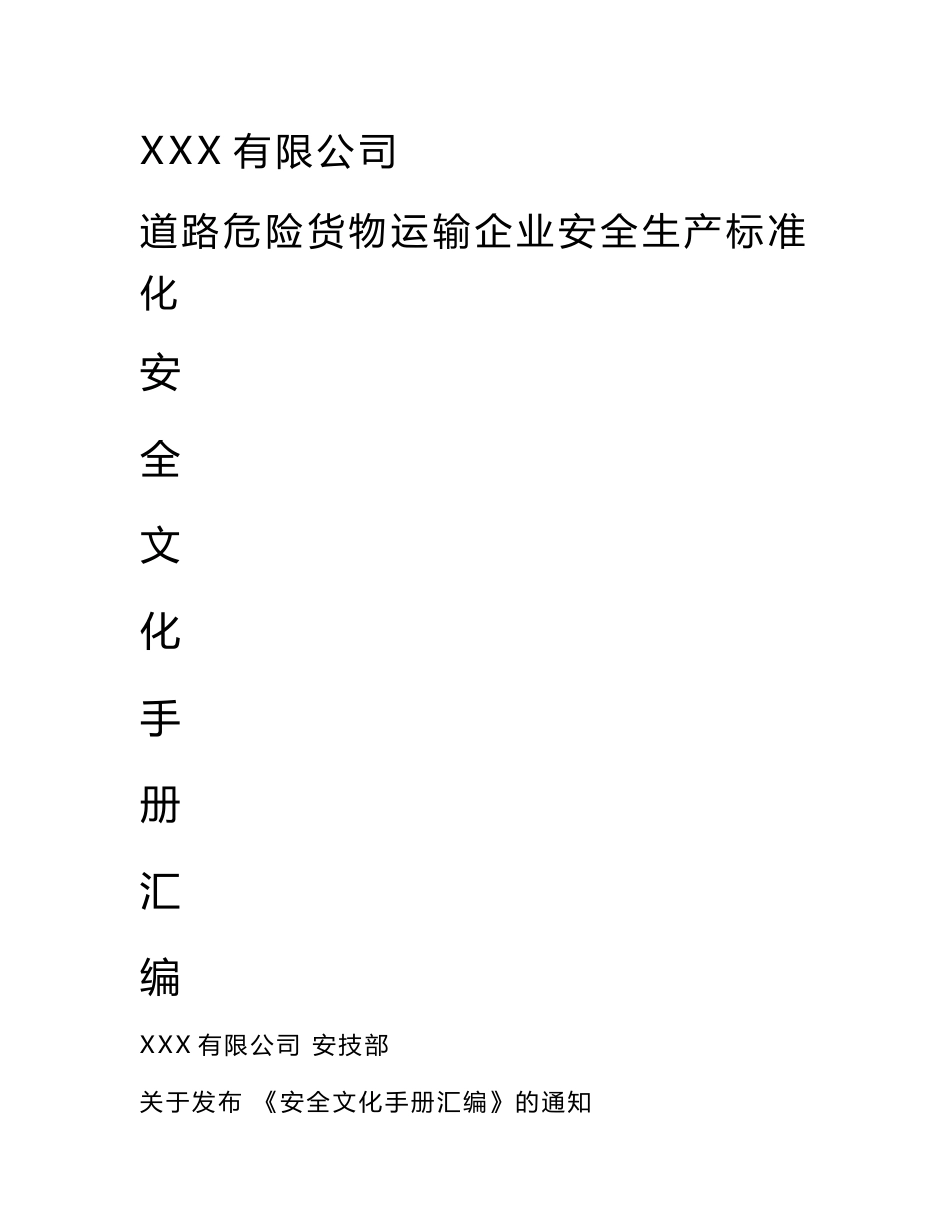 道路危险货物运输企业安全生产标准化安全文化手册定稿版_第1页