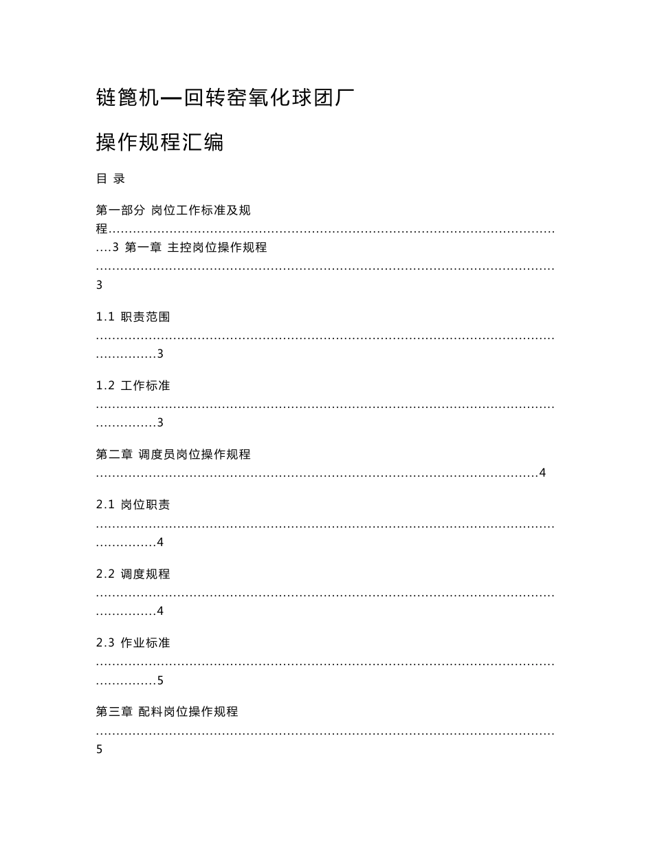 链篦机—回转窑氧化球团厂操作规程汇编p24_第1页