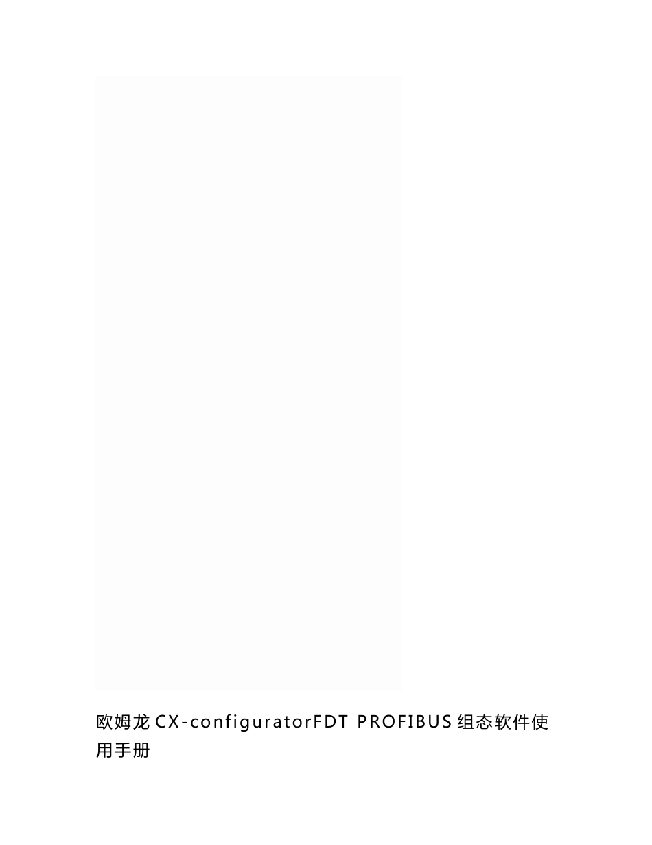 欧姆龙CX-configuratorFDT-PROFIBUS组态软件使用手册_第3页