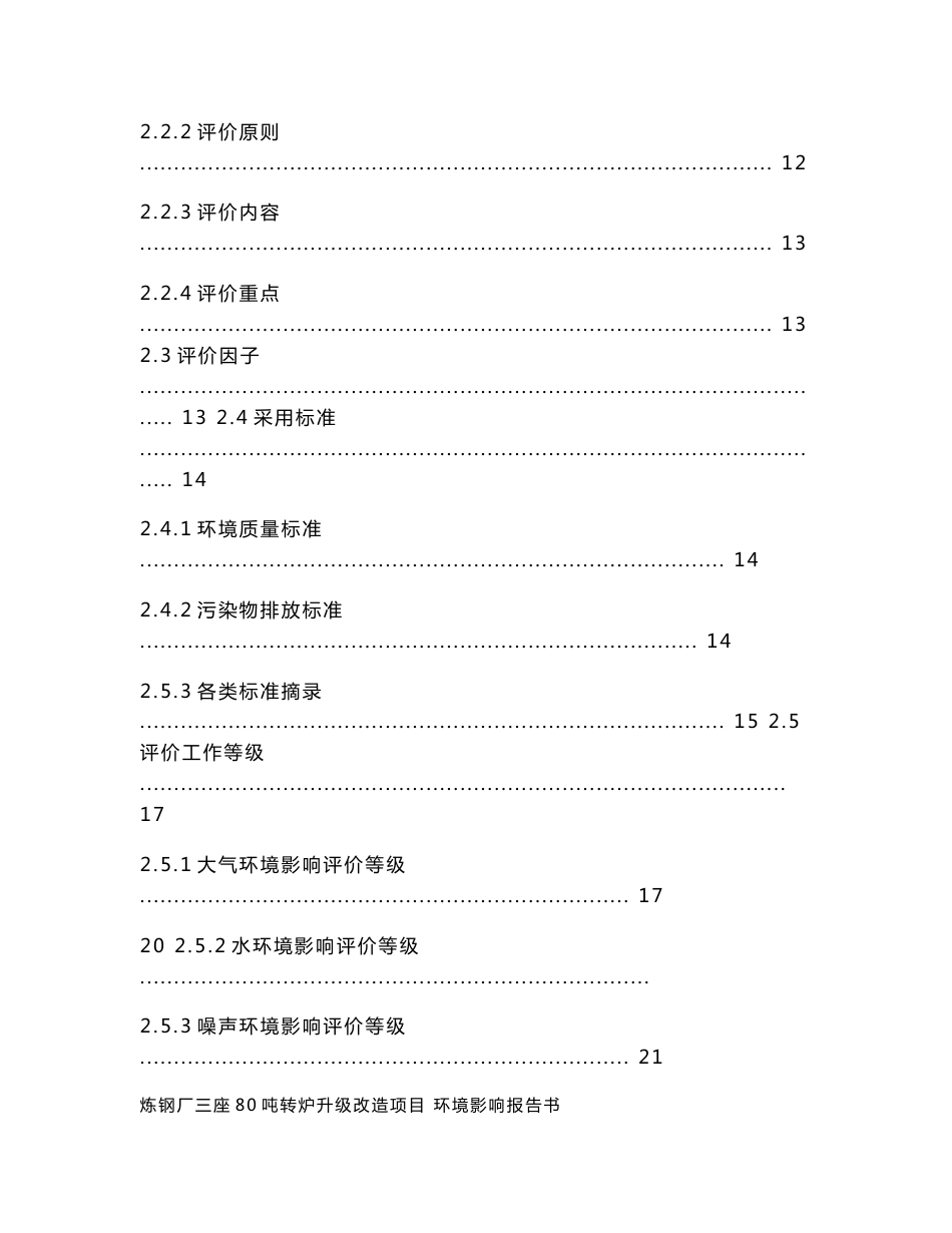 转炉升级改造项目环境影响报告书_第3页