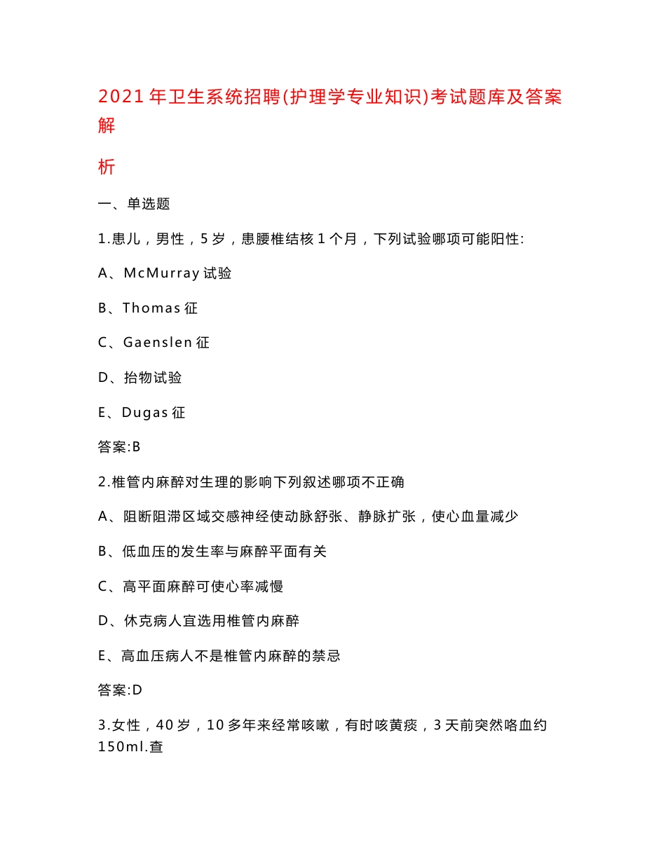 2021年卫生系统招聘（护理学专业知识）考试题库及答案解析_第1页