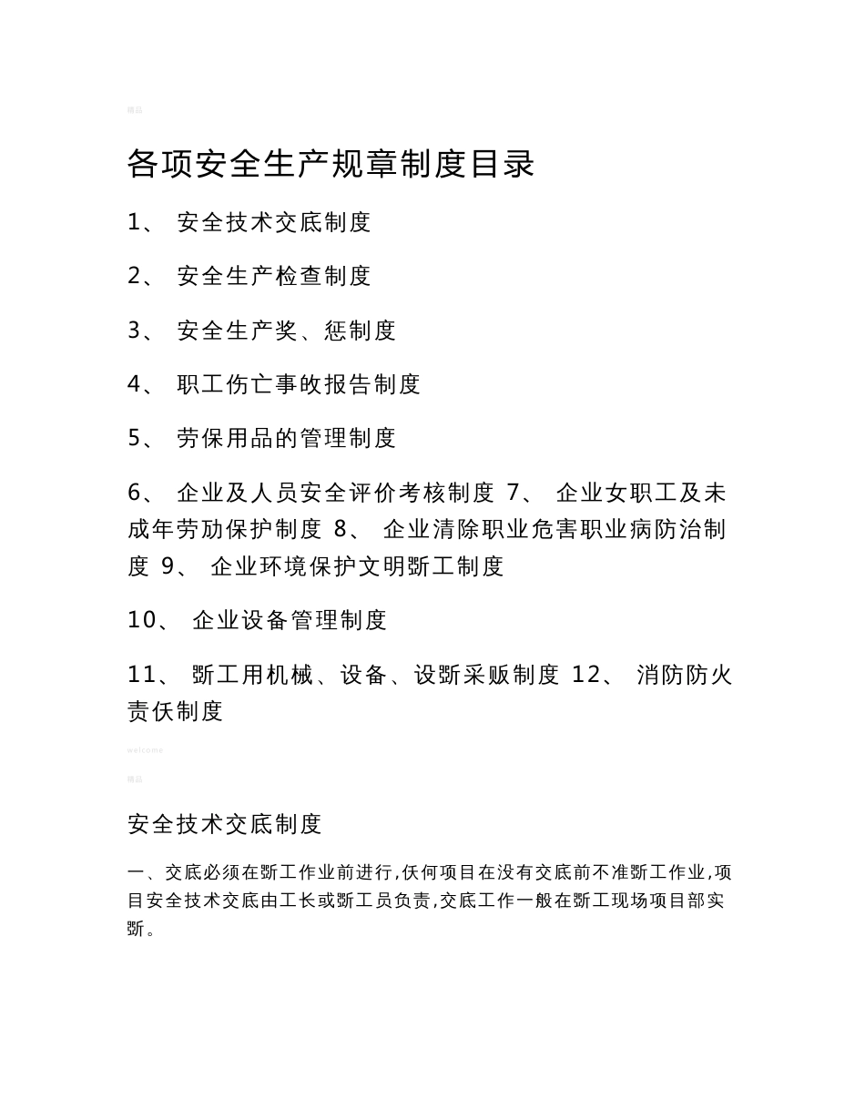 电信企业安全生产各项安全生产规章制度目录及文件_第1页