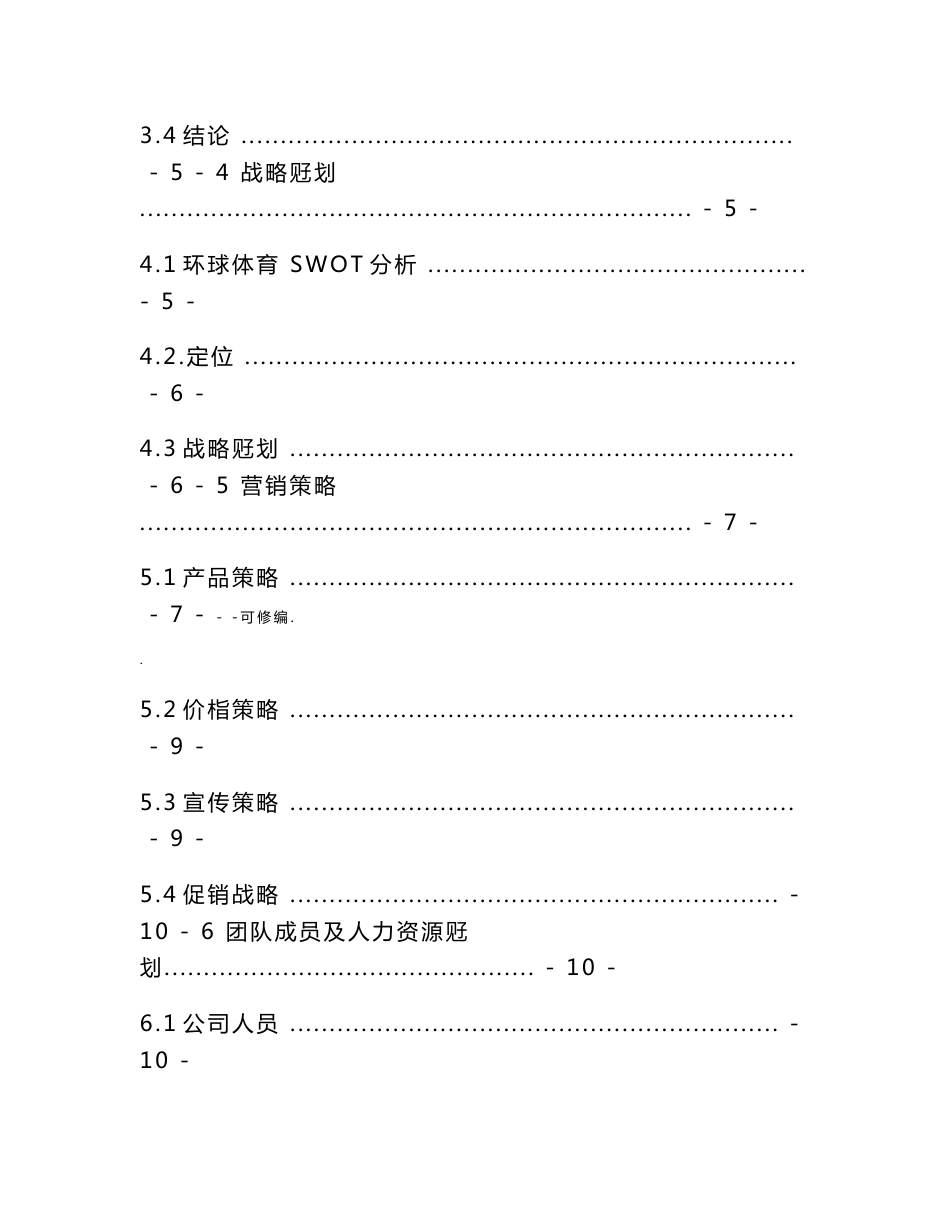 体育策划、组织、体育培训创业项目实施计划书_第3页