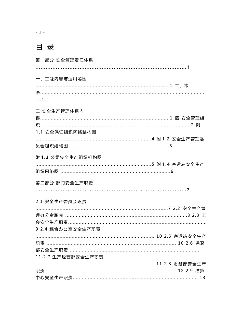 客运企业安全生产职责与操作规程_第1页