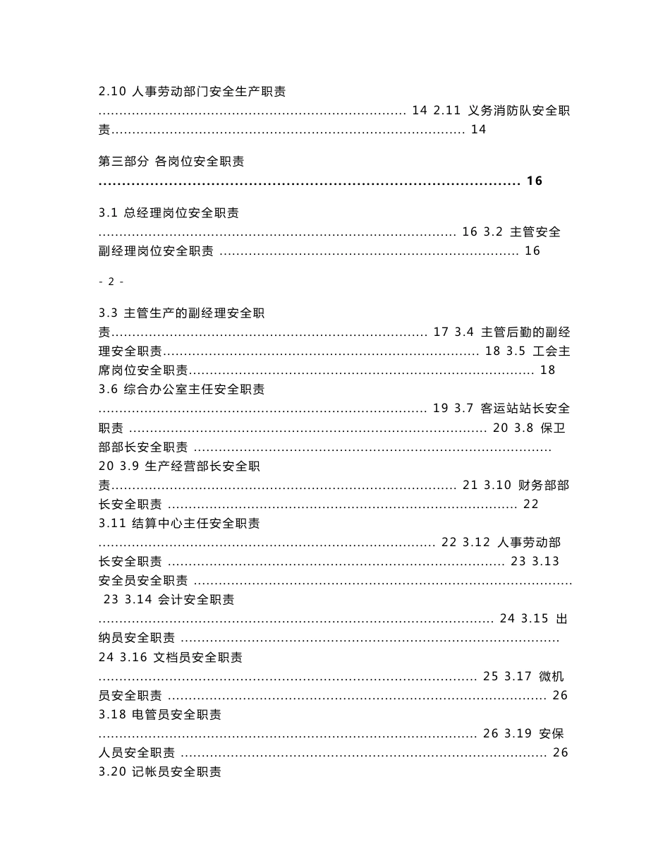 客运企业安全生产职责与操作规程_第2页