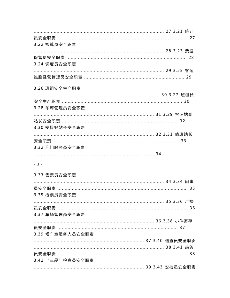 客运企业安全生产职责与操作规程_第3页