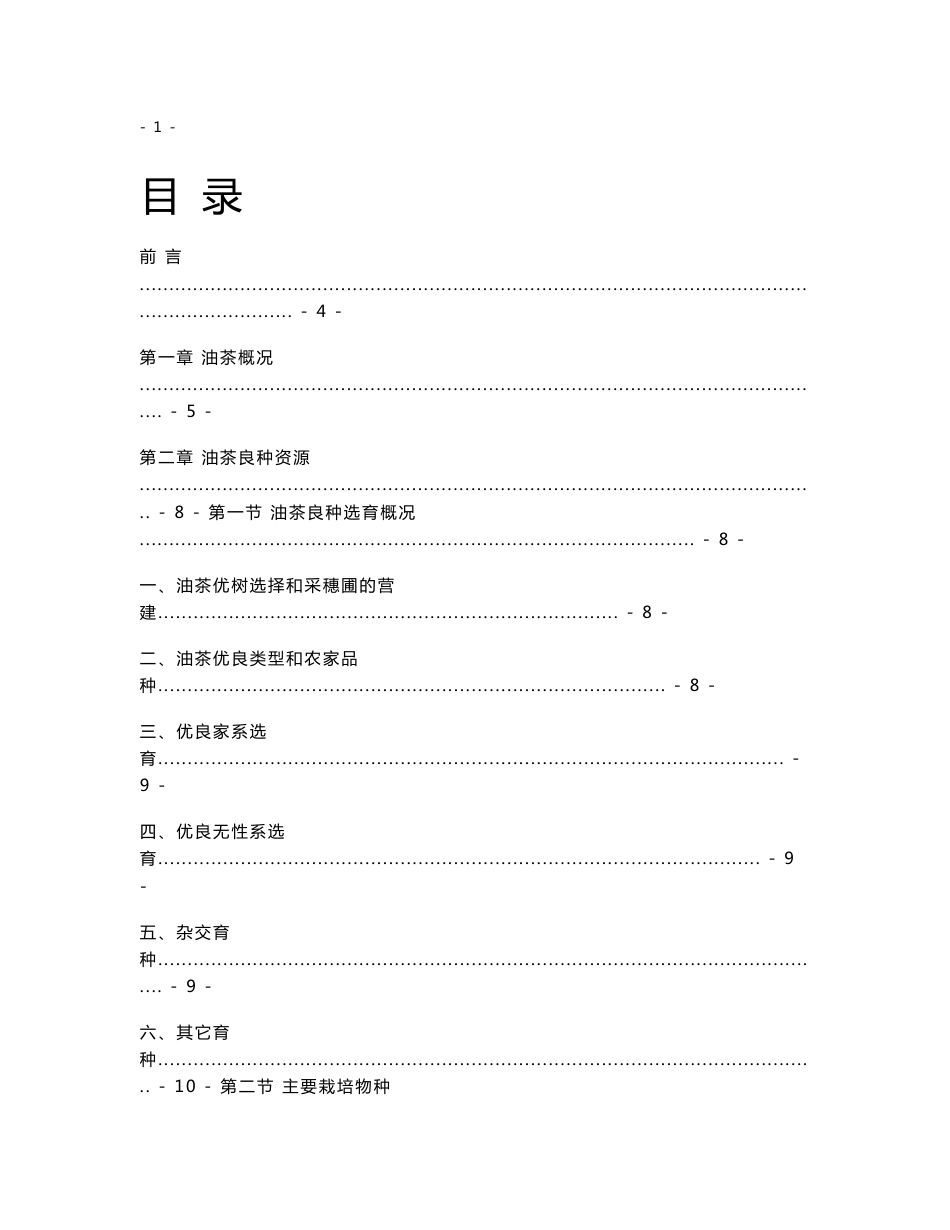 油茶丰产高产栽培实用技术指导手册（2009-2011年)_第1页