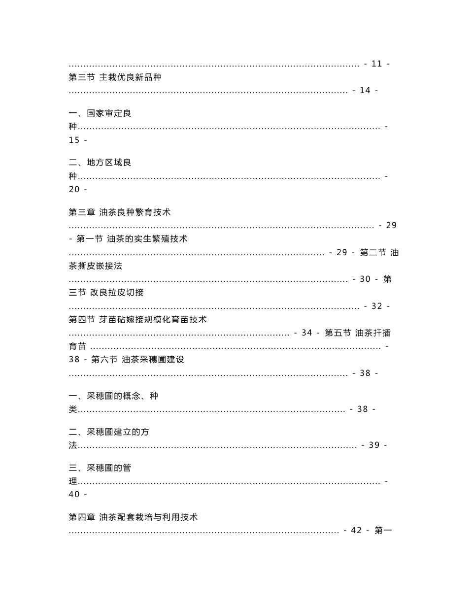 油茶丰产高产栽培实用技术指导手册（2009-2011年)_第2页