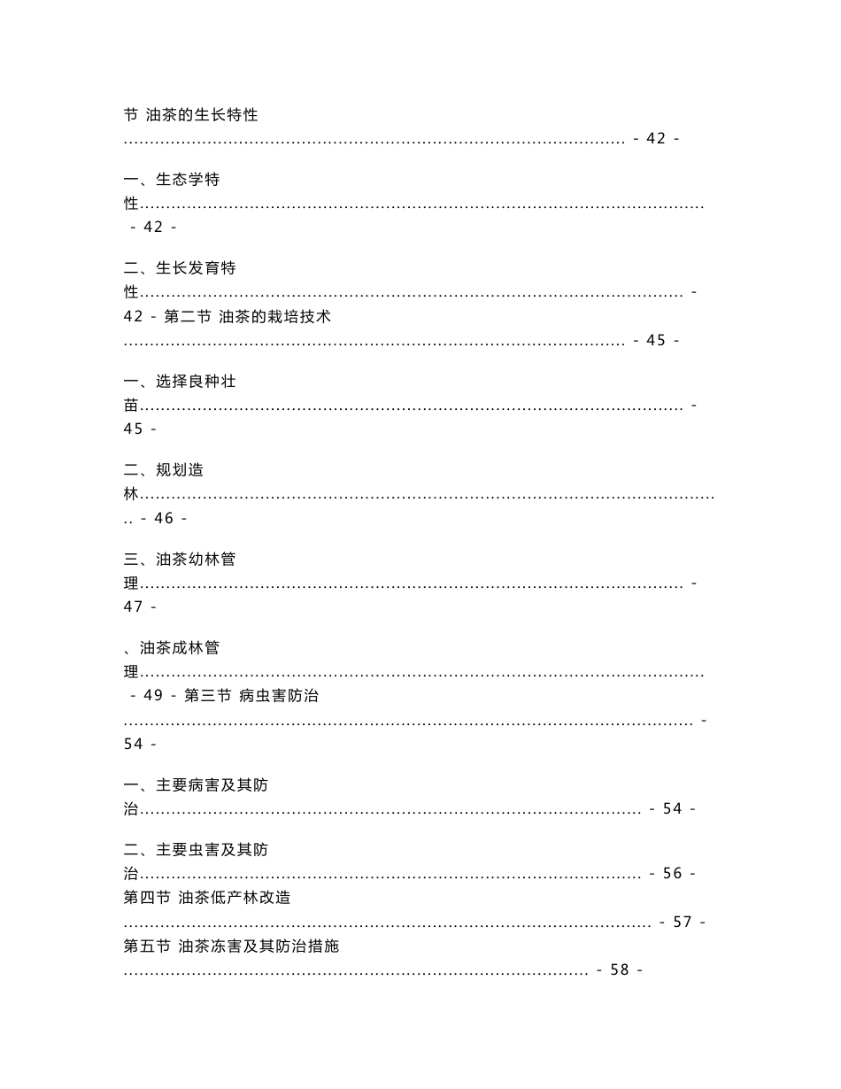 油茶丰产高产栽培实用技术指导手册（2009-2011年)_第3页