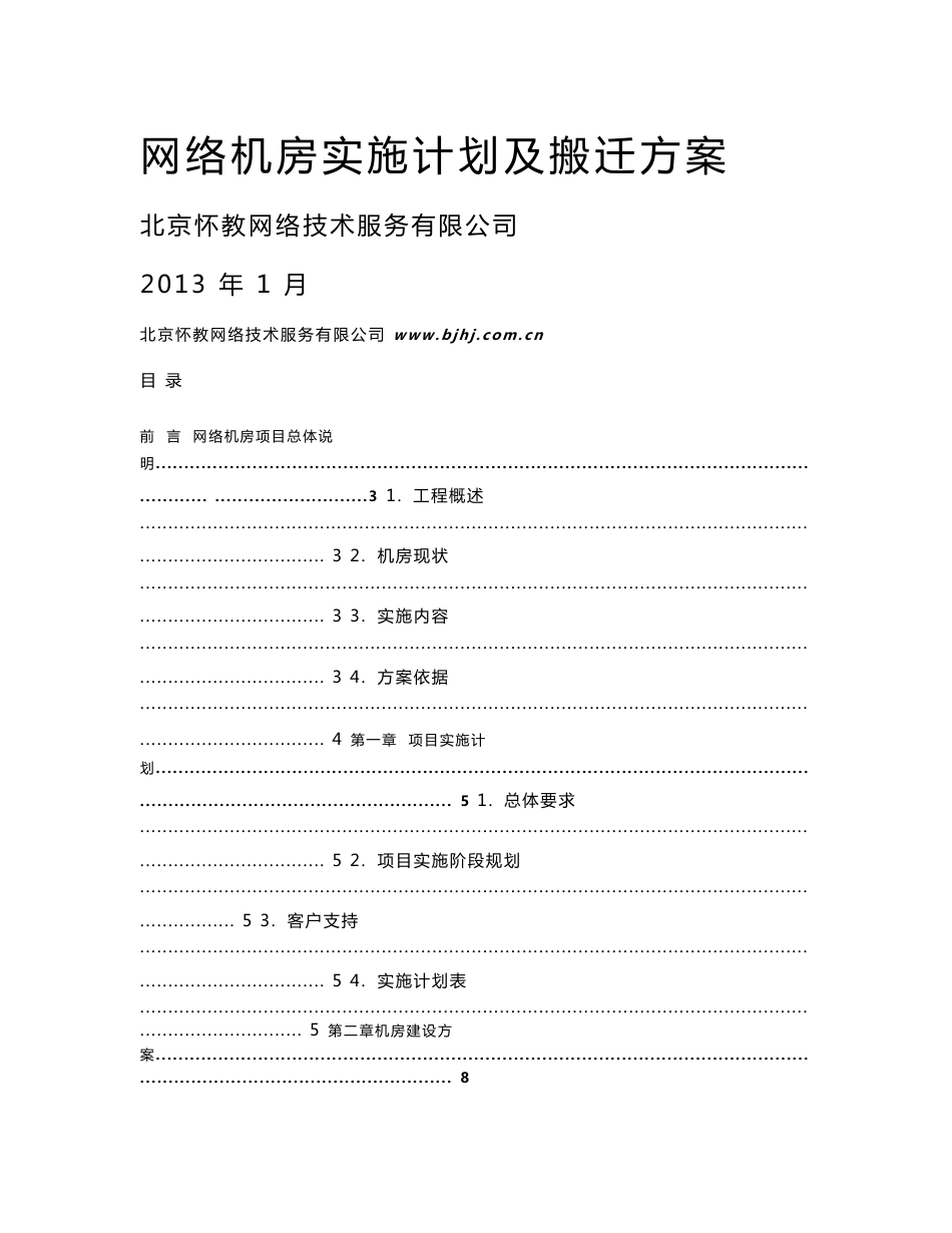 网络机房搬迁工程实施计划及搬迁方案_第1页