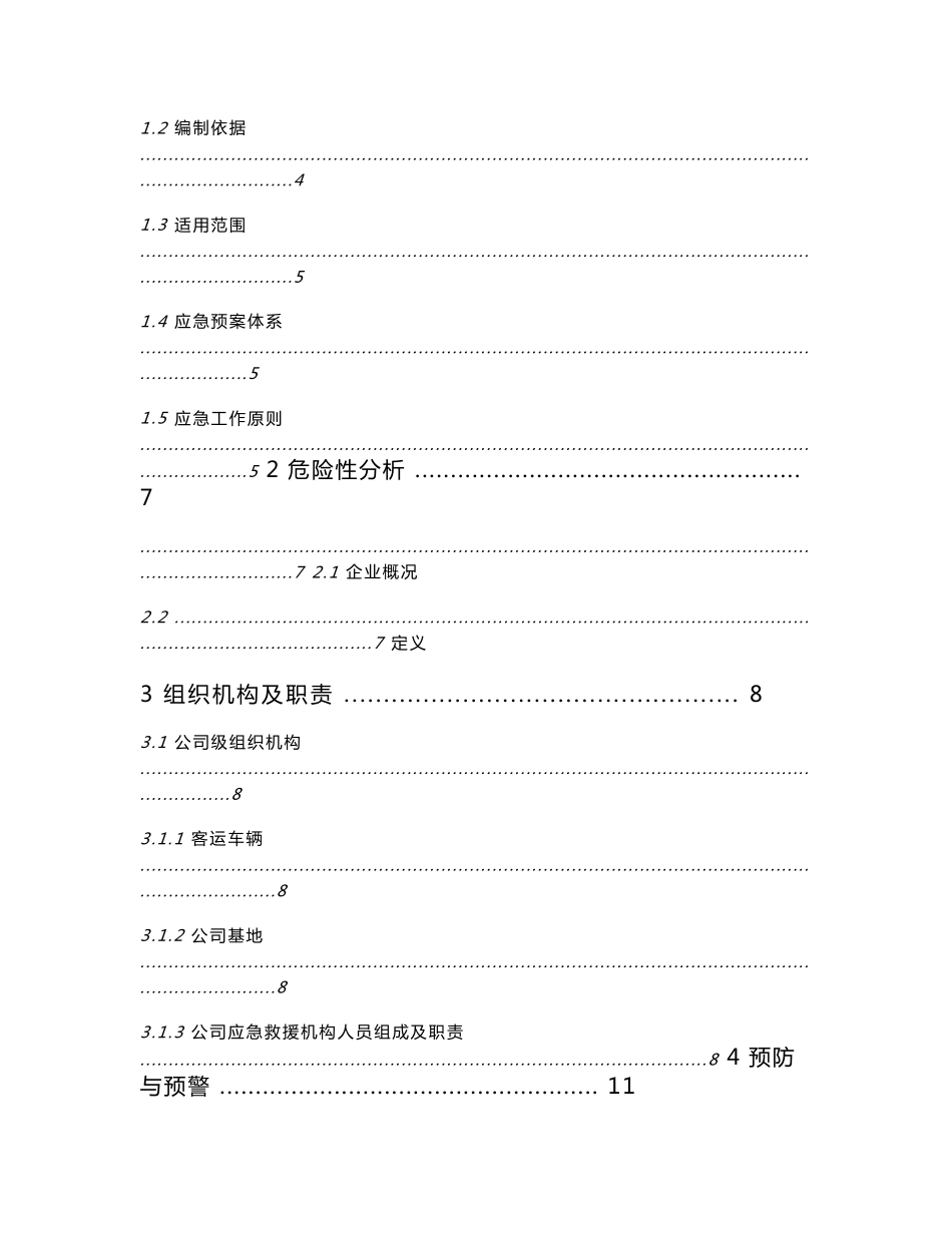 南京江海集团有限公司客运公司应急预案_第2页