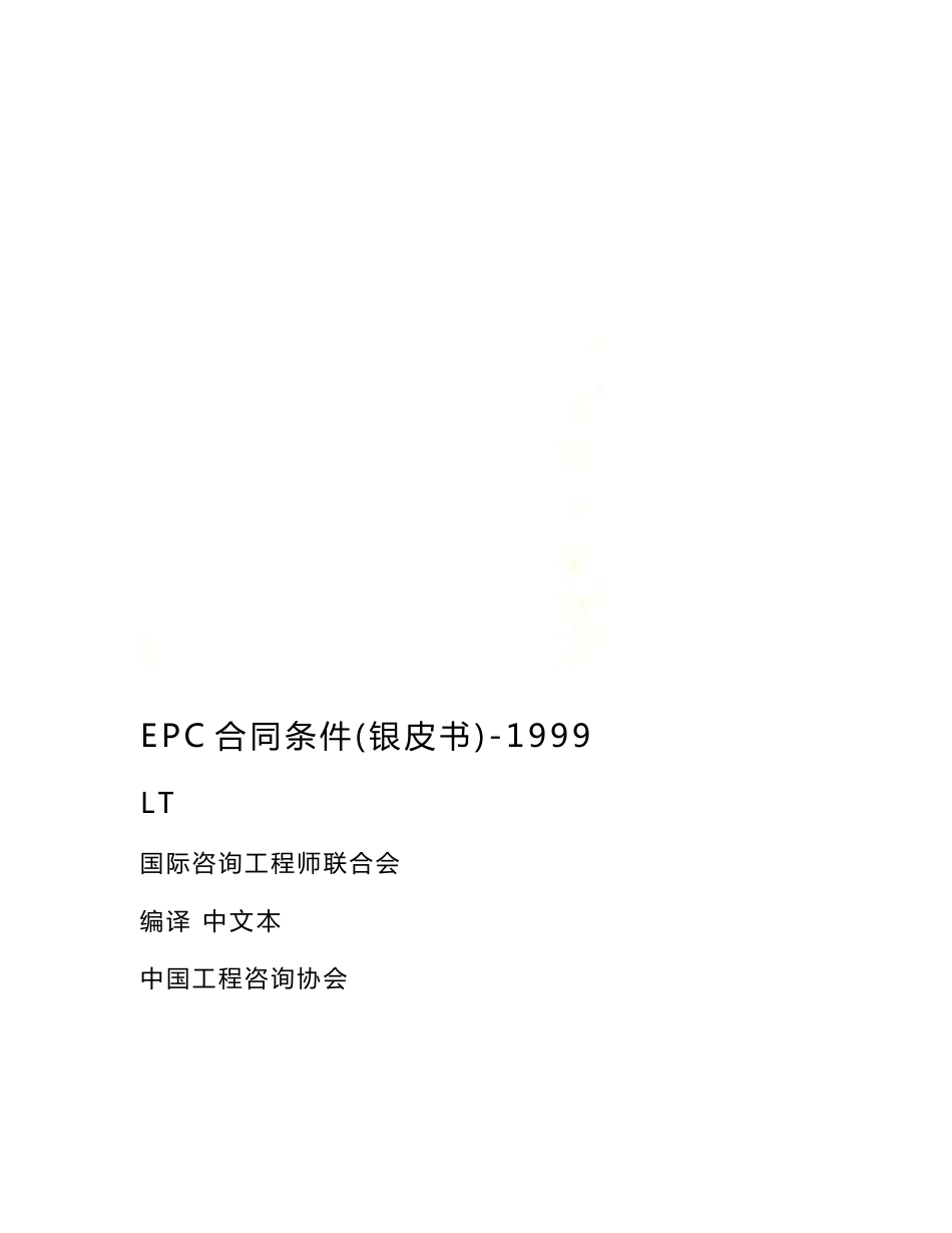 EPC合同条件(银皮书)-1999_第1页