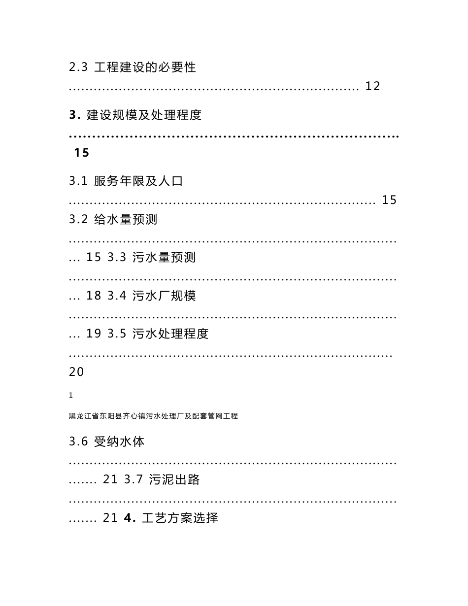 黑龙江污水处理厂及配套管网工程可行性研究报告_第2页