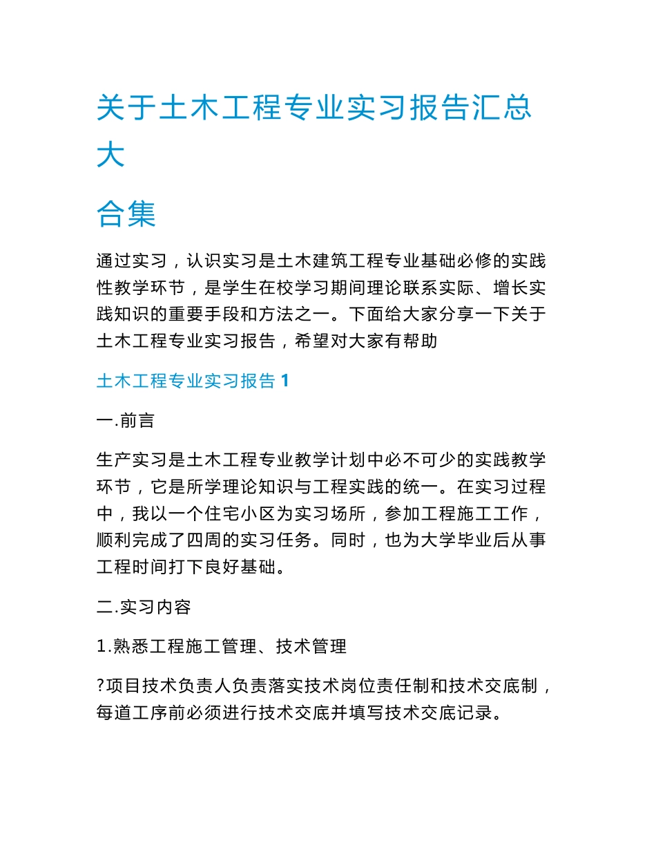 关于土木工程专业实习报告汇总大合集.doc_第1页