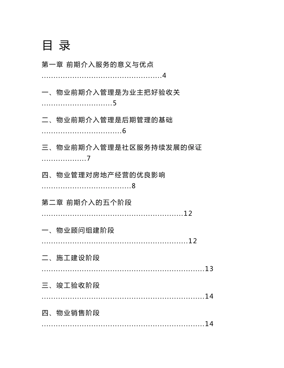 物业管理前期介入服务方案_第1页