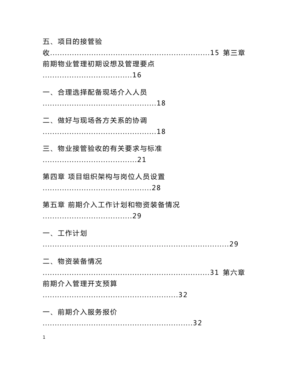 物业管理前期介入服务方案_第2页