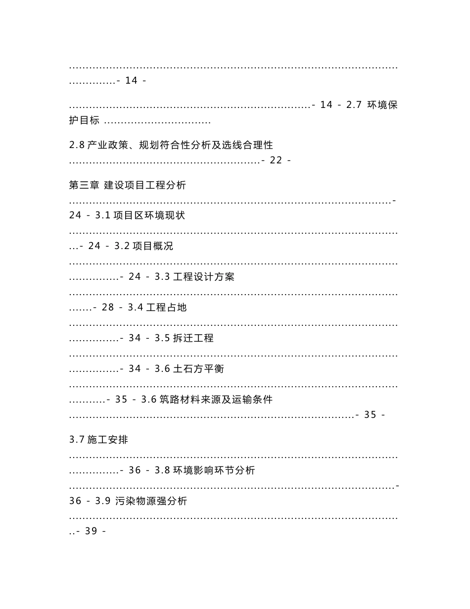 环境影响评价报告公示：临泉县兴泉大道（外环西路-建设路）道路建设工程环评报告_第2页