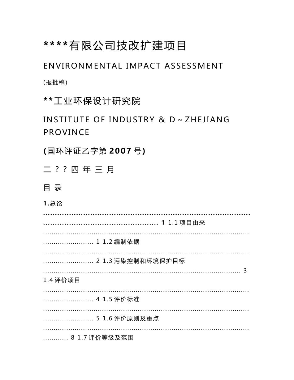 热电有限公司技改扩建项目环评报告书_第1页