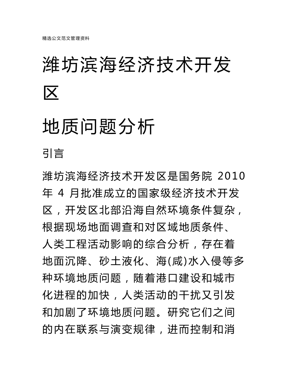 潍坊滨海经济技术开发区地质问题分析_第1页