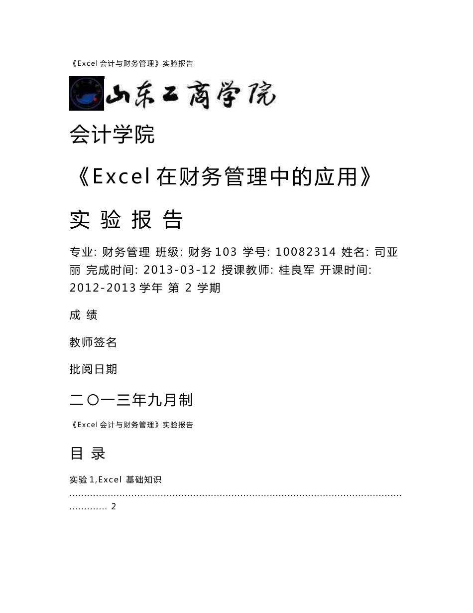 Excel在财务管理中的应用实验报告_第1页