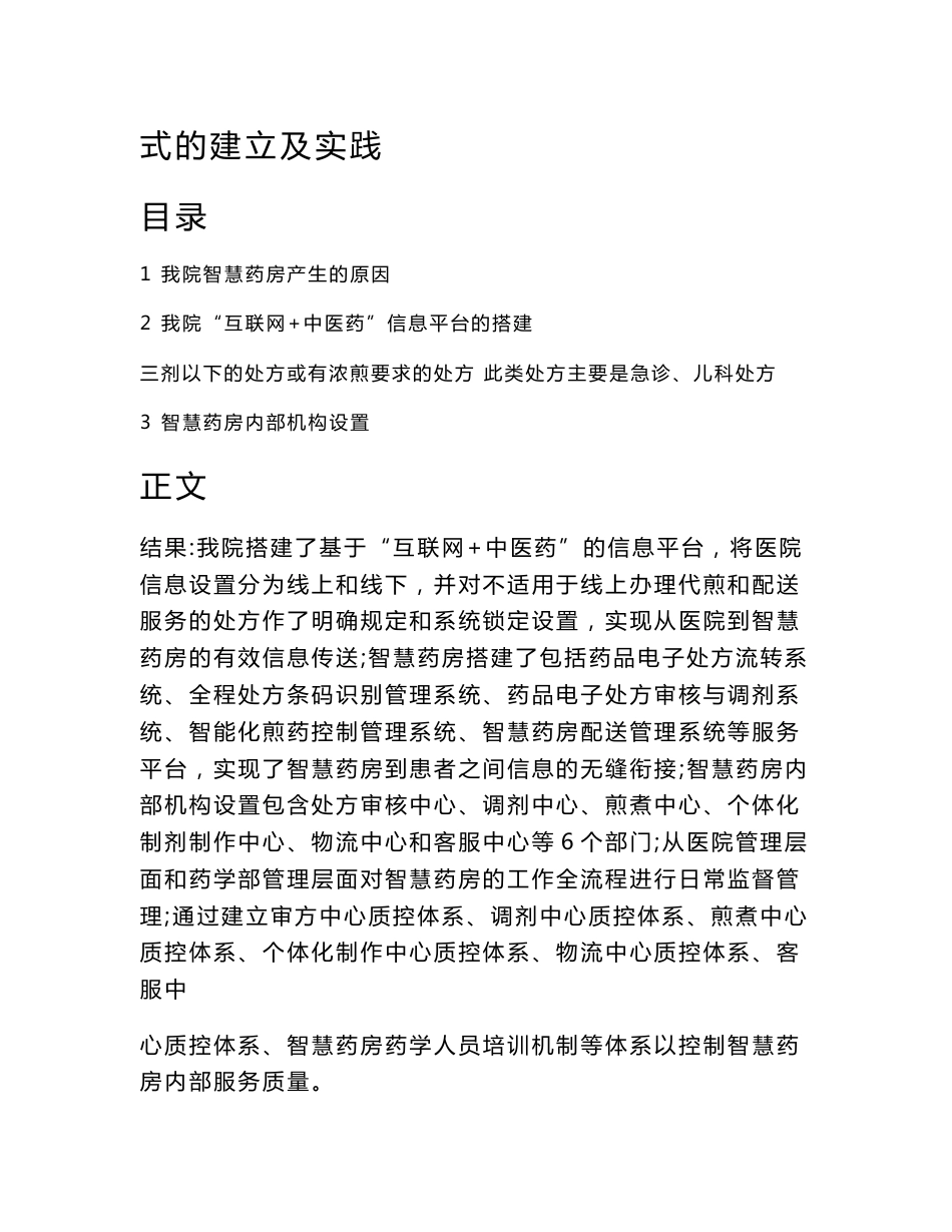 基于互联网+中医药背景下我院智慧药房管理模式的建立及实践（基础医学范文）_第2页