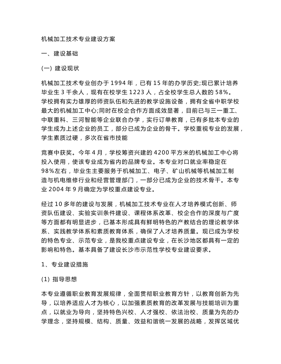 机械加工技术专业建设方案.doc_第1页