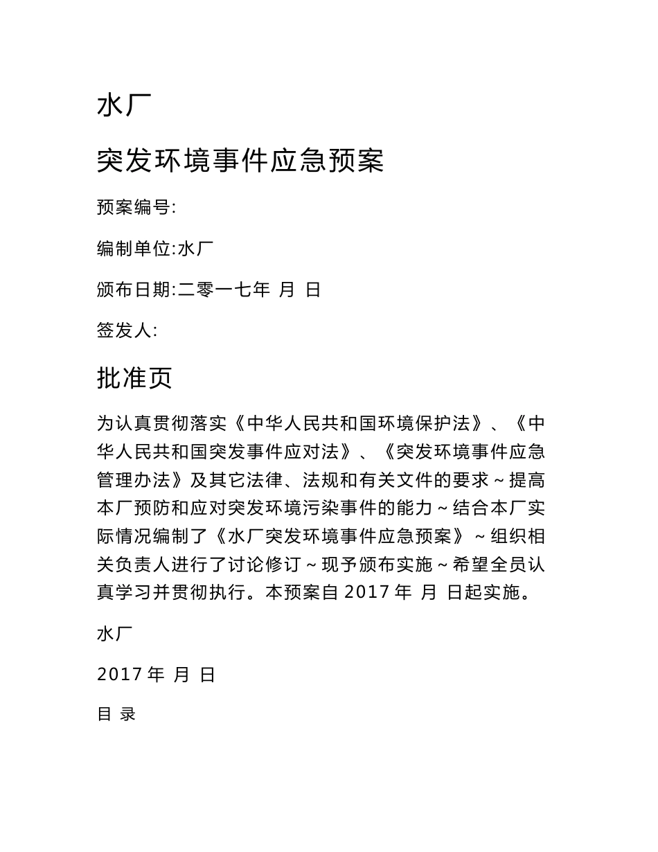 水厂突发环境事件应急预案_第1页