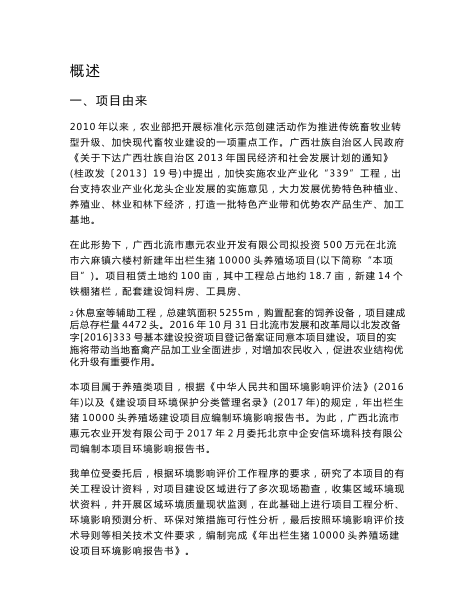 环境影响评价报告公示：年出栏生猪10000头养殖场建设项目环评报告_第1页