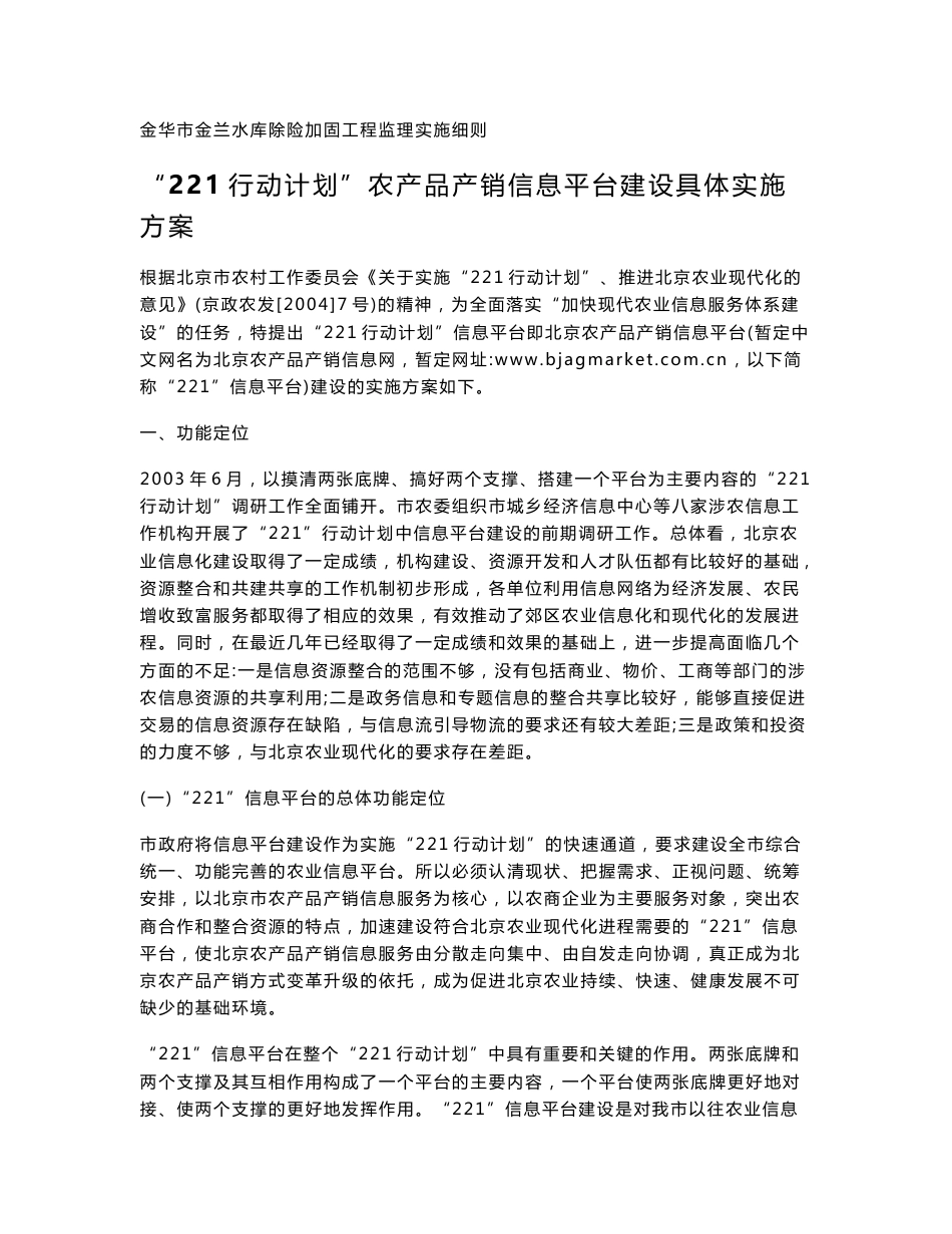 221行动计划农产品产销信息平台建设具体实施方案_第1页