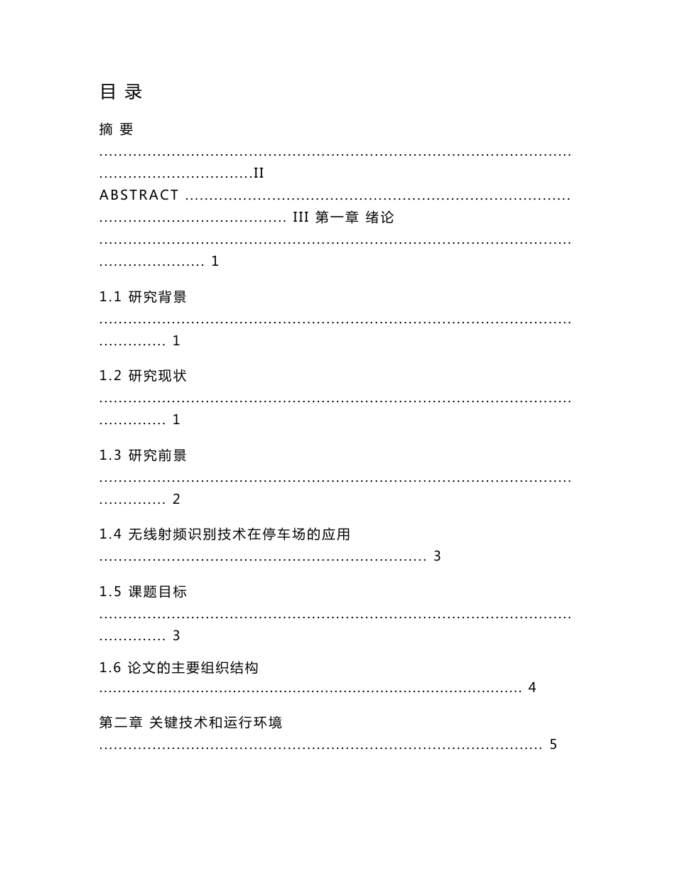 基于无线射频识别技术的智能停车场管理系统设计_第1页