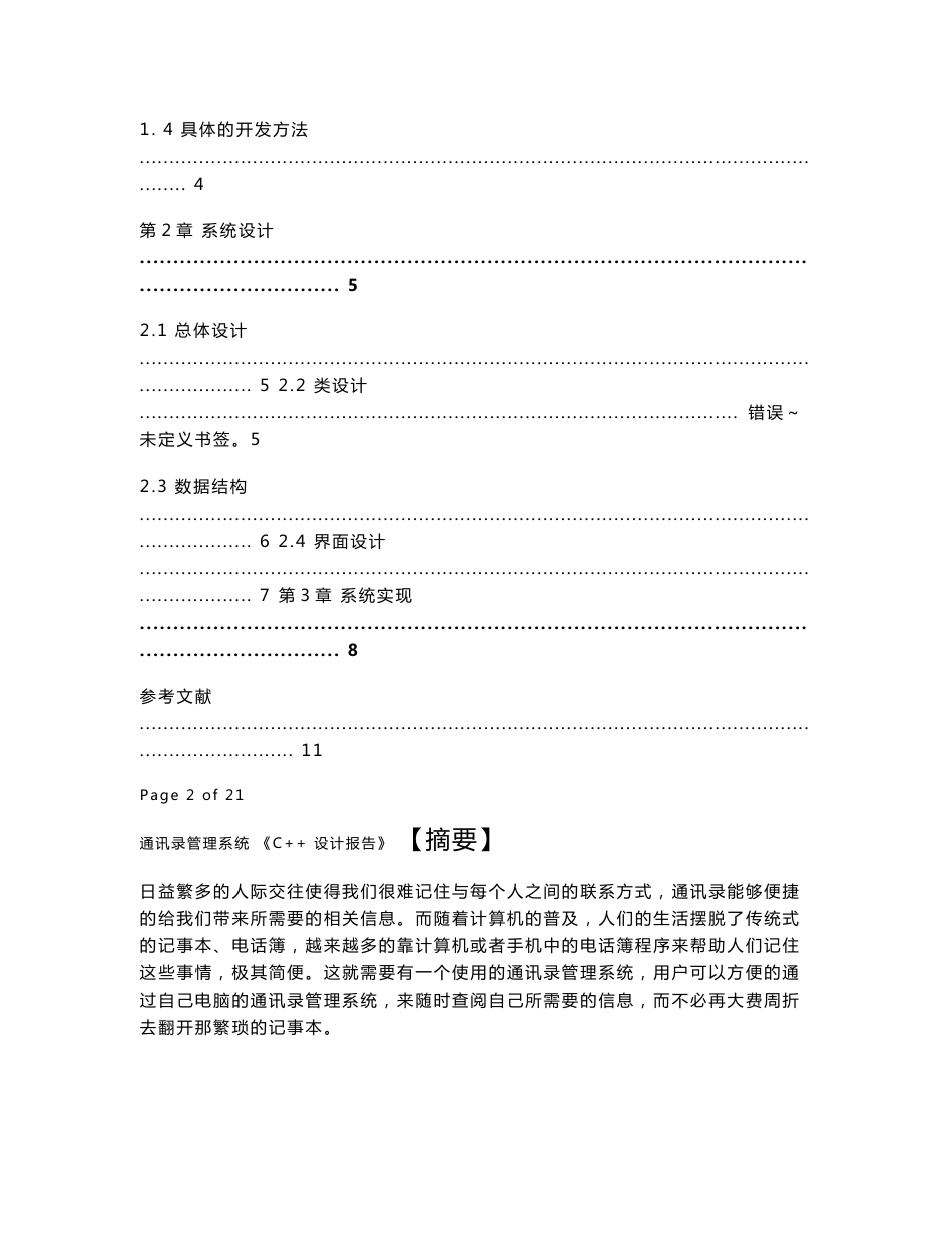 通讯录管理系统C++设计报告 c++课程程序设计论文 软件工程信息工程学位毕业论文设计范文模板参考资料_第2页