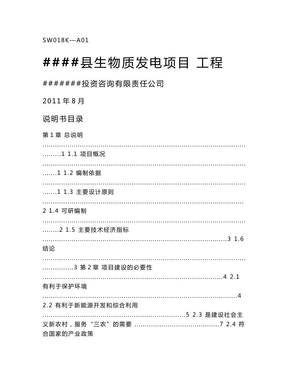 秸秆发电生物质发电项目可行性研究报告_第1页