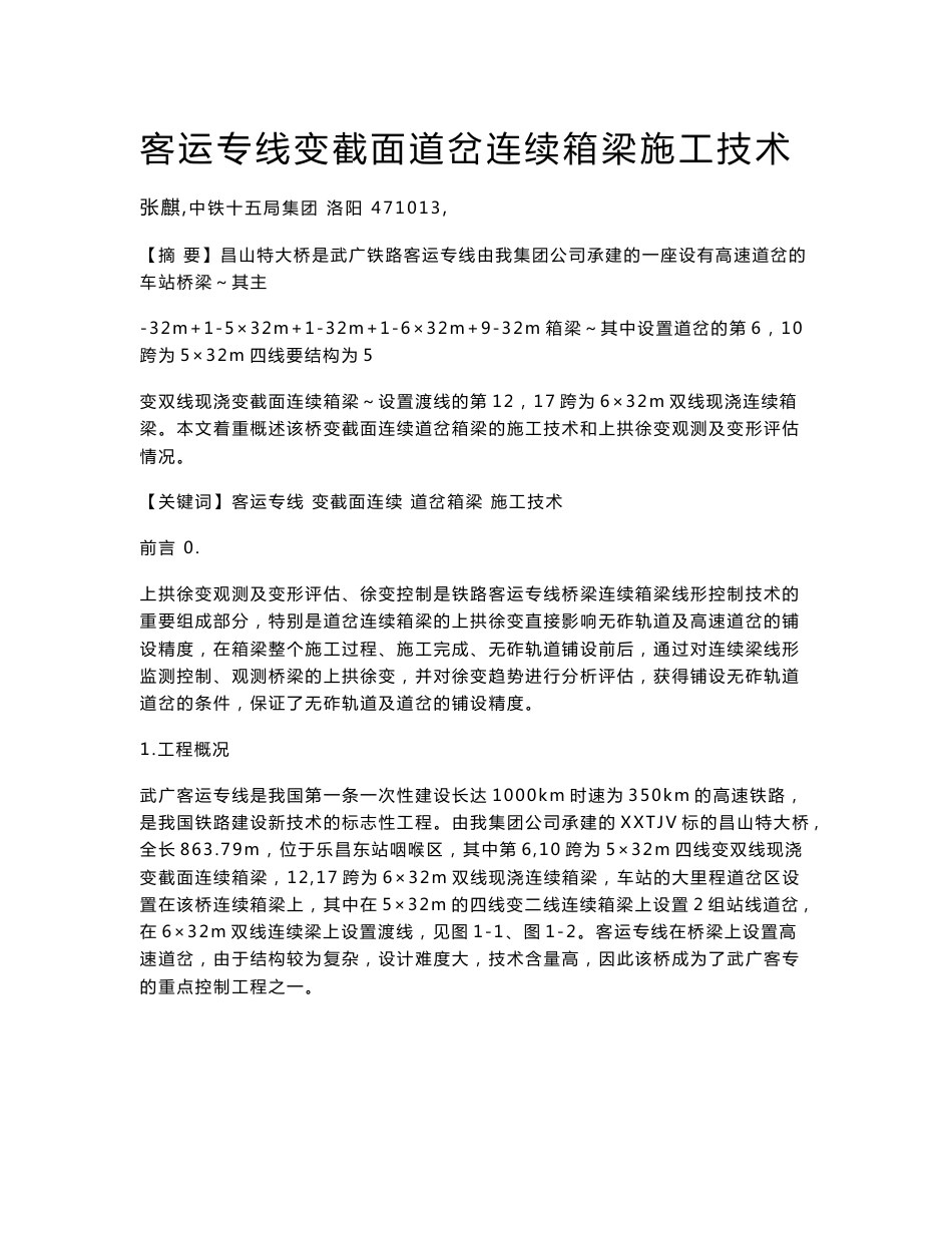 客运专线变截面连续道岔箱梁施工技术_第1页