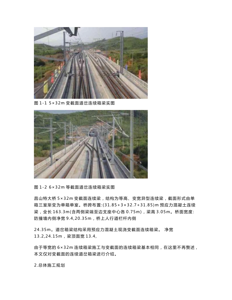 客运专线变截面连续道岔箱梁施工技术_第2页