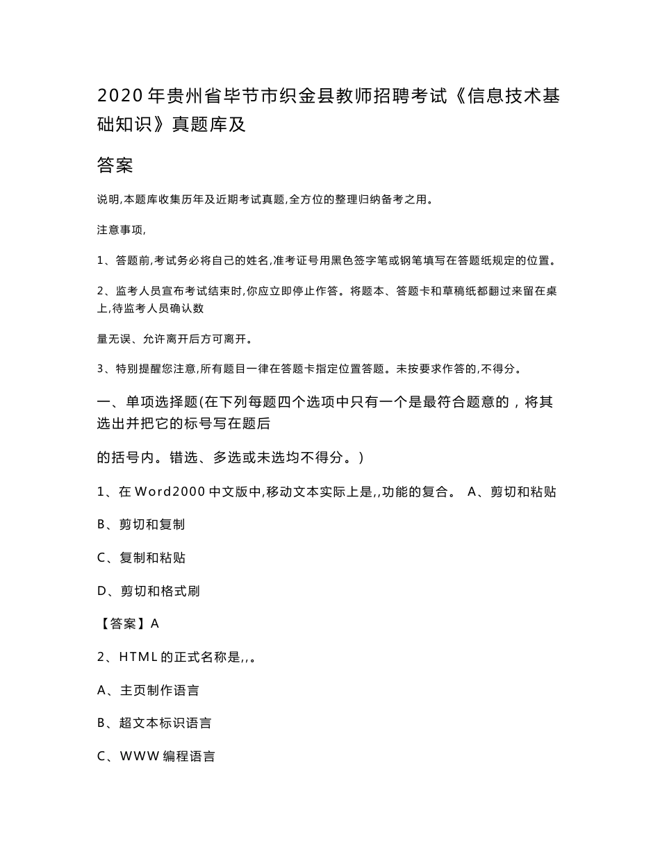 2020年贵州省毕节市织金县教师招聘考试《信息技术基础知识》真题库及答案_第1页