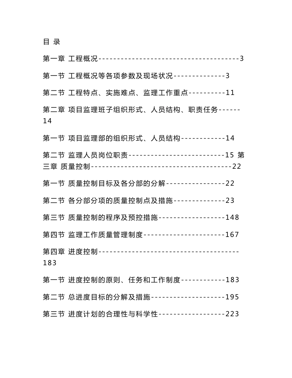 电子商务服务平台、4#厂房、电子信息类厂房工程监理大纲(技术标)404页_第1页