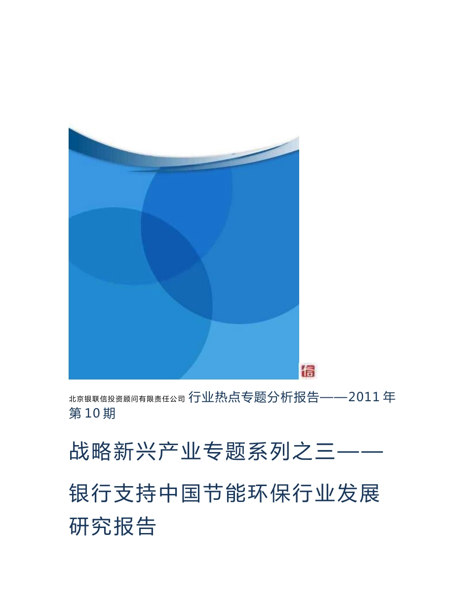 行业热点专题分析报告（2011年第8期）——“战略新兴产业专题系列之二”银行支持中国节能环保行业发展研究报告_第1页