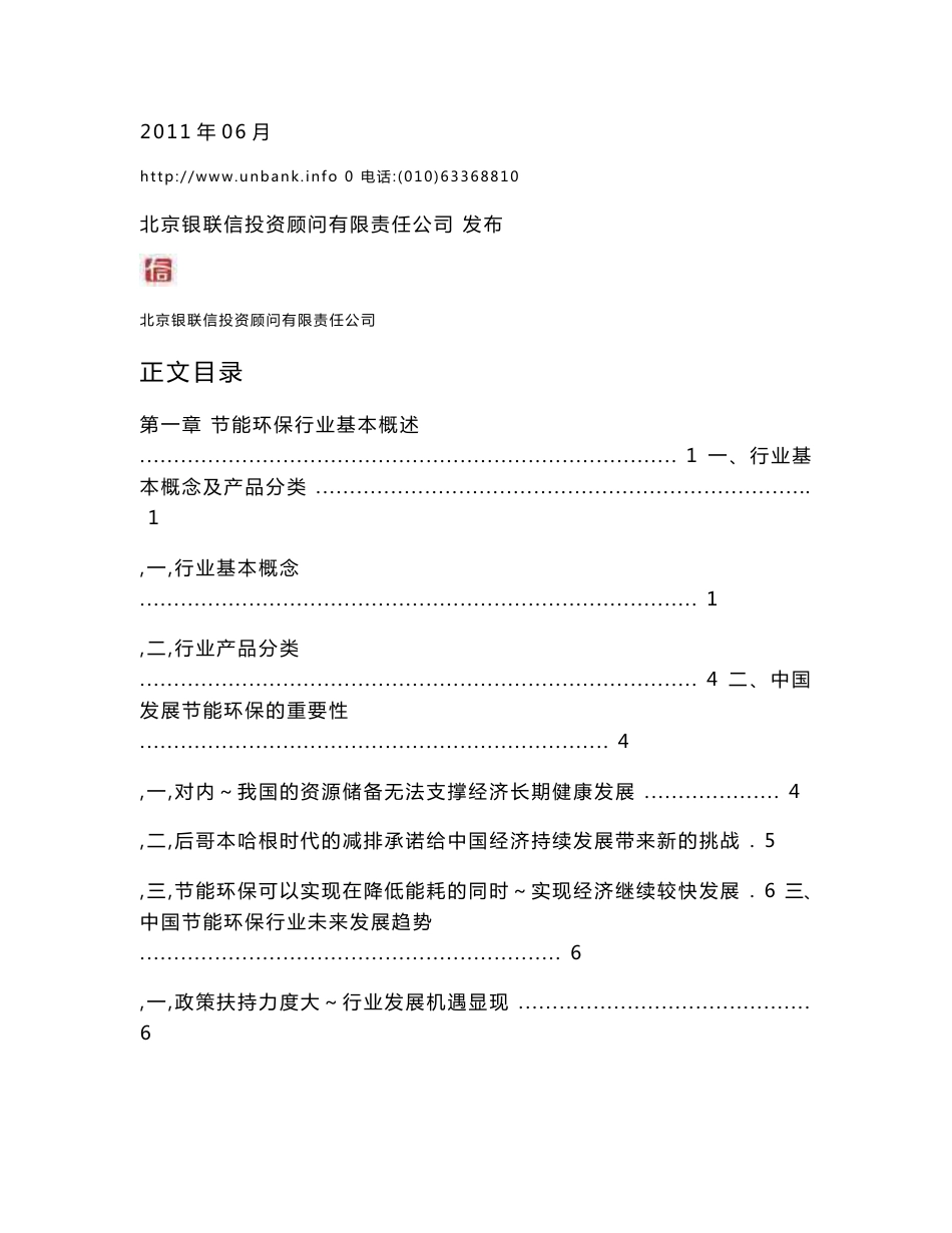 行业热点专题分析报告（2011年第8期）——“战略新兴产业专题系列之二”银行支持中国节能环保行业发展研究报告_第2页