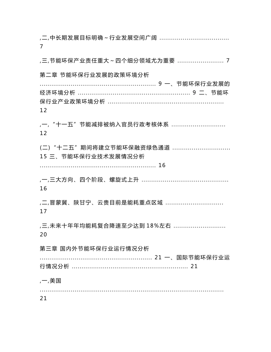 行业热点专题分析报告（2011年第8期）——“战略新兴产业专题系列之二”银行支持中国节能环保行业发展研究报告_第3页
