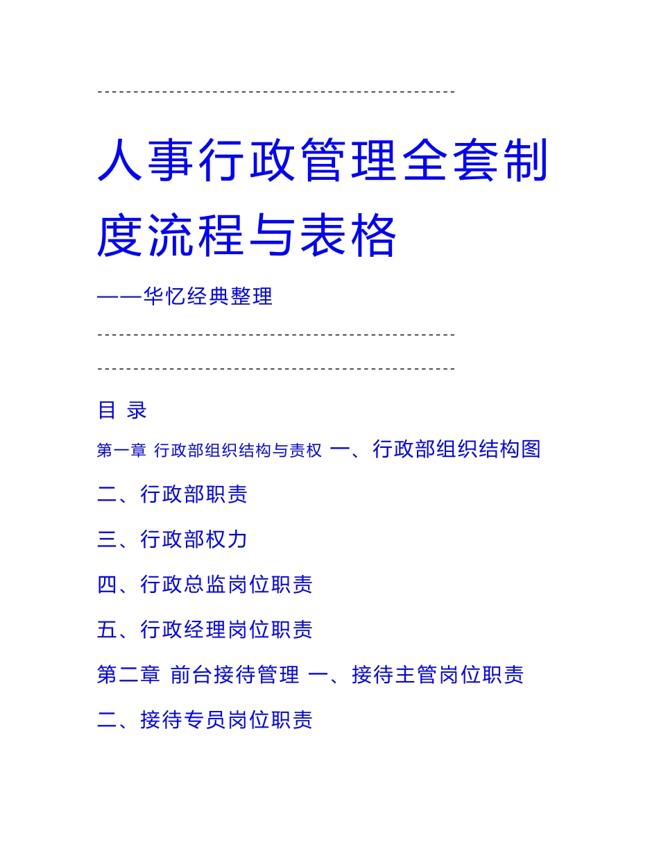 2023年整理500强企业人事行政管理全套制度流程与表格_第1页