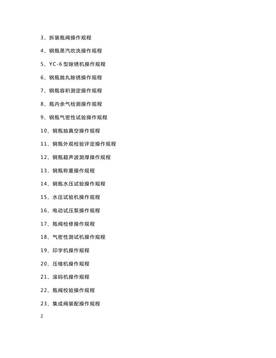 液化石油气（LPG）钢瓶检测站各项操作规程手册_第2页