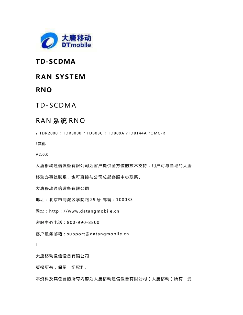 技术团队案例汇编-TD优化参考手册V2.0_第1页