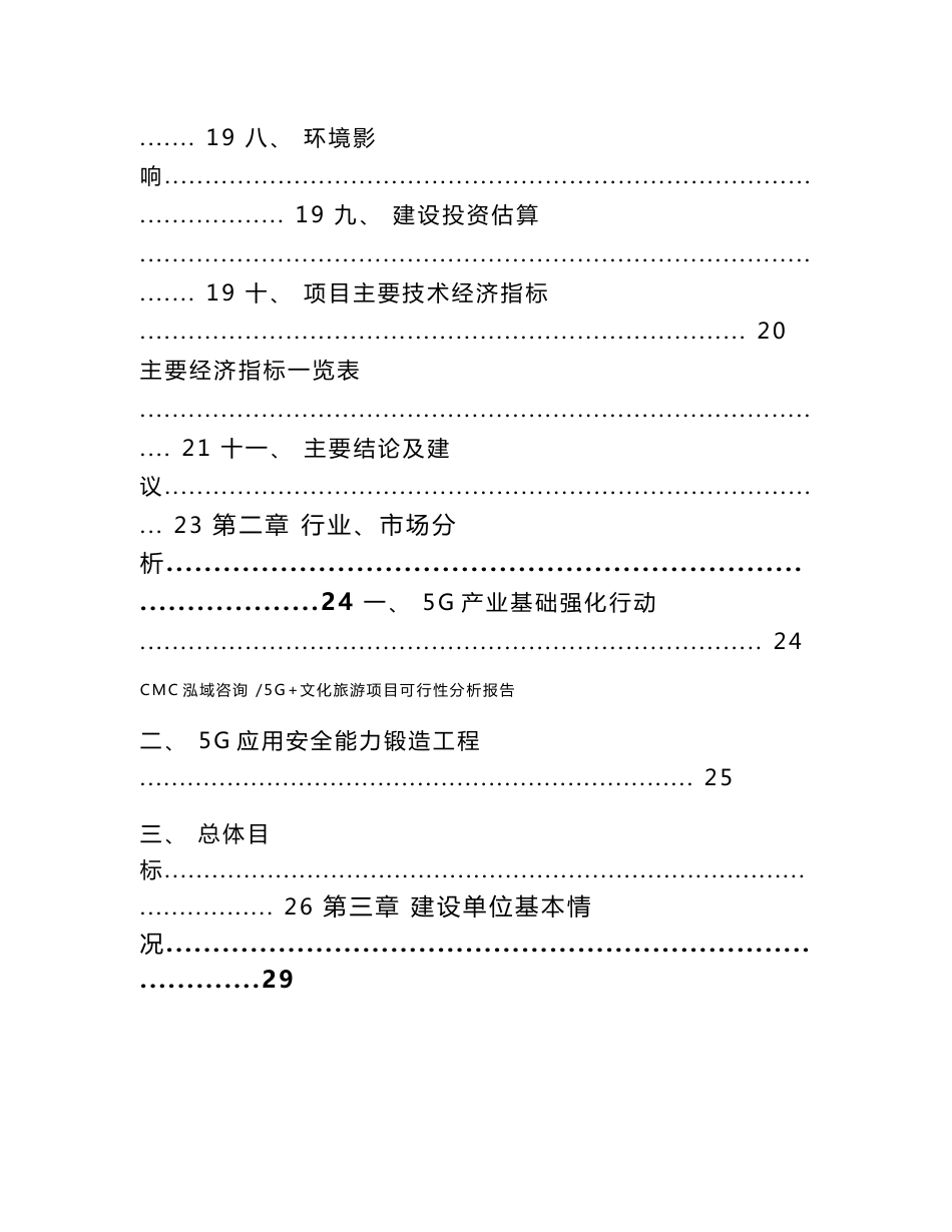 5G+文化旅游项目可行性分析报告（范文）_第2页