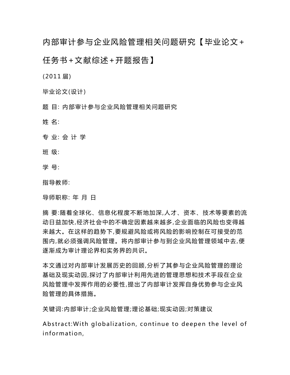 内部审计参与企业风险管理相关问题研究【毕业论文 任务书 文献综述 开题报告】_第1页