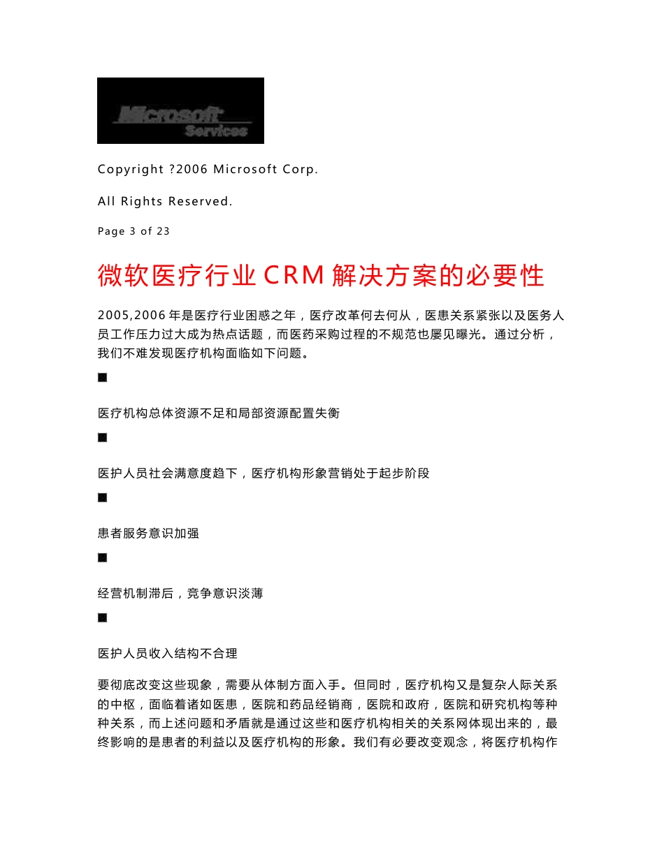 微软CRM医疗行业解决方案_第3页