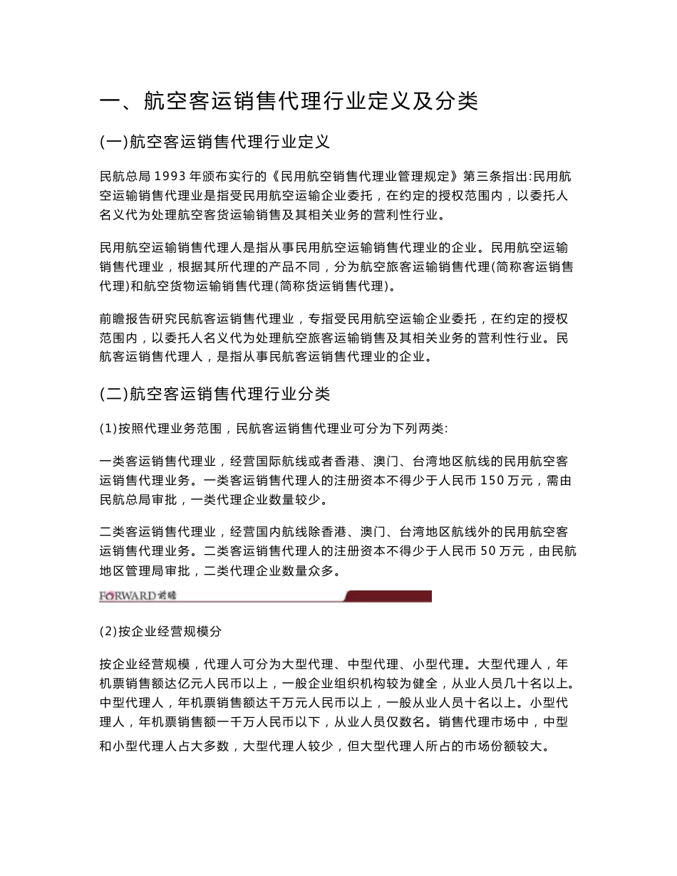 2015年中国航空客运销售代理行业现状及其前景预测分析_第1页