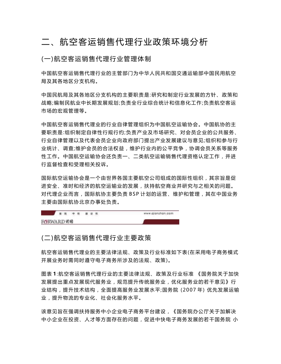 2015年中国航空客运销售代理行业现状及其前景预测分析_第2页