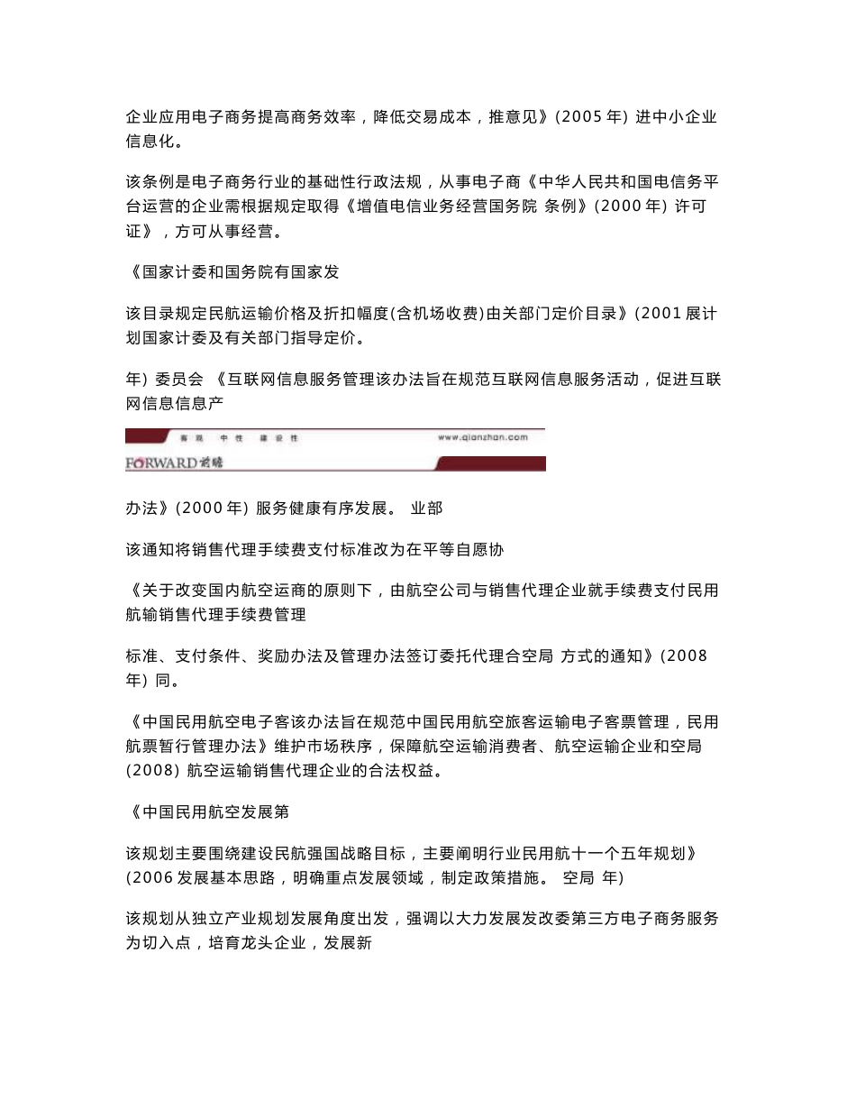 2015年中国航空客运销售代理行业现状及其前景预测分析_第3页